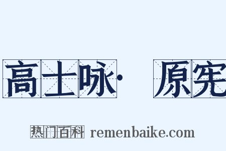高士咏·原宪是什么意思的图片
